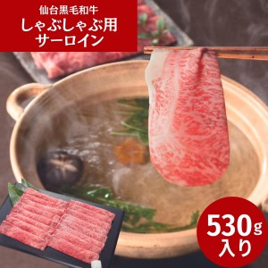 仙台黒毛和牛 しゃぶしゃぶ用サーロイン (530ｇ) ※メーカー直送品 ギフト プレゼント お返し