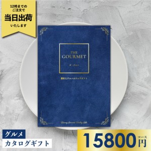 贅沢なグルメカタログギフト ザ・グルメ G-AEO カタログギフト グルメ 送料無料 グルメカタログ 出産祝い 出産内祝い 内祝い 結婚祝い 結