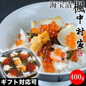 中村家 海宝漬 楓 (かえで)400ｇ 焼うに あわび いくら めかぶ 海宝漬け おかず つまみ おつまみ お酒 酒 ご飯 三陸産 岩手 大容量 お得 