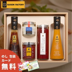 セゾンファクトリー バラエティーギフト３０ＮＩ ＜ＳＳ−３０ＮＩ＞ セゾンファクトリー ドレッシング ジャム 飲む酢 ドリンク 山形 お