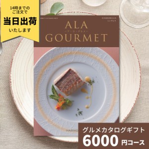 カタログギフト グルメチョイス ア・ラ・グルメ シンデレラ