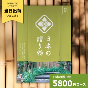 カタログギフト 日本の贈り物 抹茶 まっちゃ