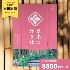 カタログギフト 日本の贈り物 中紅 なかべに