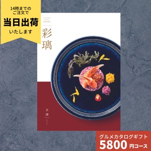 カタログギフト グルメ 彩璃 いろり 立湧 たてわく 送料無料 グルメカタログギフト グルメカタログ 出産祝い 出産内祝い 内祝い 結婚祝い