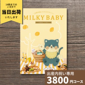 出産内祝い カタログギフト MILKYBABY ミルキーベビー レモン 送料無料 内祝い 内祝 出産祝いのお返し 人気 定番 おしゃれ かわいい ギフ