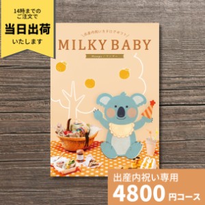 出産内祝い カタログギフト MILKYBABY ミルキーベビー マンゴー おもちゃ ベビー用品 グルメ 雑貨 かわいい おしゃれ 内祝い 内祝 出産祝