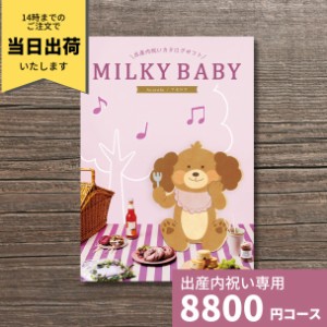 出産内祝い カタログギフト MILKYBABY ミルキーベビー アセロラ 送料無料 内祝い 内祝 出産祝いのお返し 人気 定番 おしゃれ かわいい ギ