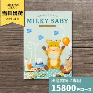 出産内祝い カタログギフト MILKYBABY ミルキーベビー プラム 送料無料 内祝い 内祝 出産祝いのお返し 人気 定番 おしゃれ かわいい ギフ