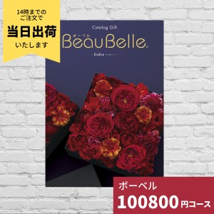 カタログギフト 内祝い ボーベル アンディーブ BEAUBELLE ENDIVE 送料無料 ギフトカタログ グルメ 贈り物 お祝い 出産祝い 出産内祝い 引