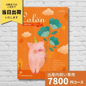 出産内祝い カタログギフト コロン キャンディ Colon 送料無料 内祝い 内祝 出産祝いのお返し 人気 定番 おしゃれ かわいい ハーモニック