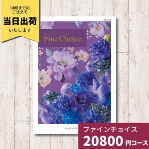 カタログギフト Fine Choice ファインチョイス サファイヤ ハーモニック 送料無料 ギフトカタログ グルメ 贈り物 内祝い お祝い 出産祝い