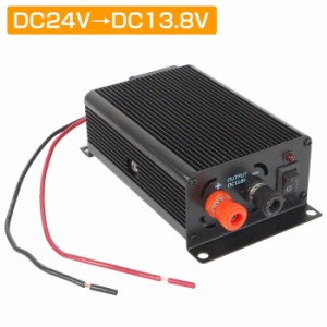 【小型タイプ】DCコンバーター DC24V→DC13.8V 冷却ファン 平型ヒューズ 電源 トラック 大型車 電圧変換器 ドレスアップ 船舶