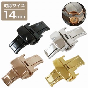 【14mm】プッシュ式 Dバックル ブラック/シルバー/ゴールド/ローズゴールド 両開き 腕時計ベルト 時計バンド 留め具 尾錠 交換用