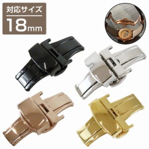 【18mm】プッシュ式 Dバックル ブラック/シルバー/ゴールド/ローズゴールド 両開き 腕時計ベルト 時計バンド 留め具 尾錠 交換用