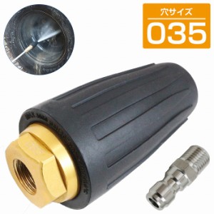 【035】高圧洗浄機/噴霧器用 ターボノズル 回転ノズル 035穴 ワンタッチカプラー(1/4) 錆 泥 粘土 金属 タンク 汚れ 洗浄 除去 強力洗浄