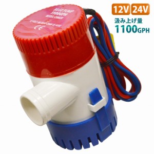 ビルジポンプ 110GPH 12V/24V 船 ボート 水 排水 水中 小型 ポンプ 海水 淡水 花 ガーデニング 雨水 船 ボート 毎分69L