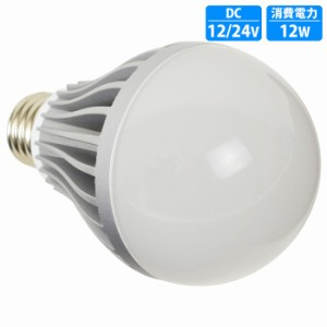 12v 24V 兼用 LED 電球 12W 無極性 1200LM 1200ルーメン 口金 E26 ホワイト 発光 船舶 キャンピングカー 室内灯 6000k-6500k