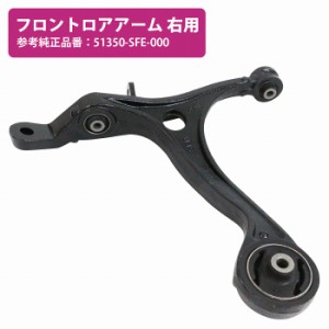 ロアアーム コントロールアーム ホンダ オデッセイ RB1/RB2/RB3/RB4 フロント 右側 51350-SFE-000