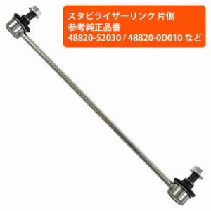 スタビライザーリンク フロント 左右共通 1本 トヨタ アクア NHP10 スタビリンク 48820-52030 48820-0D010 48820-0D020 48820-0D080 4882