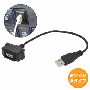 ミツビシAタイプ デリカD:5 D5 CV1/2/5  USB接続通信パネル USB1ポート 埋め込み 増設USBケーブル 2.1A 12V