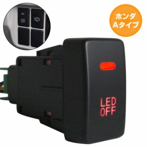 ホンダAタイプ インサイト ZE1  LEDカラー：レッド/赤 ON/OFFスイッチ 増設 USBスイッチホールカバー 電源スイッチ オルタネイト式