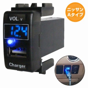 ニッサンAタイプ キューブ Z11 H14.10〜H20.11 LED発光：ブルー 電圧計表示 USBポート 充電 12V 2.1A 増設 パネル USBスイッチホールカバ