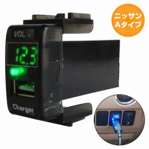 ニッサンAタイプ セレナ C25 H17.5〜H22.11 LED発光：グリーン 電圧計表示 USBポート 充電 12V 2.1A 増設 パネル USBスイッチホールカバ