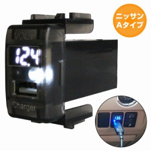 ニッサンAタイプ セレナ C25 H17.5〜H22.11 LED発光：ホワイト 電圧計表示 USBポート 充電 12V 2.1A 増設 パネル USBスイッチホールカバ