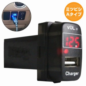 ミツビシAタイプ デリカD:5 D5 CV1/2/5  LED発光：レッド 電圧計表示 USBポート 充電 12V 2.1A 増設 パネル USBスイッチホールカバー