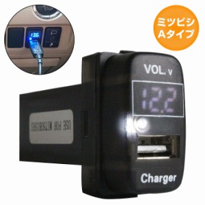 ミツビシAタイプ デリカD:5 D5 CV1/2/5  LED発光：ホワイト 電圧計表示 USBポート 充電 12V 2.1A 増設 パネル USBスイッチホールカバー