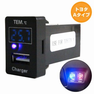 トヨタAタイプ スペイド DBA-N#P14# H24.7〜 LED/ブルー 温度計+USBポート 充電 12V 2.1A 増設 パネル USBスイッチホールカバー 電源