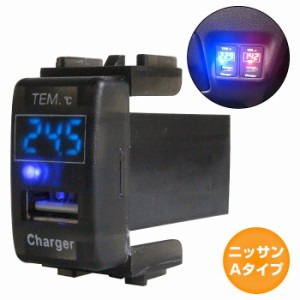 ニッサンAタイプ エクストレイル T31 H19.8〜H25.12 LED/ブルー 温度計+USBポート 充電 12V 2.1A パネル USBスイッチホールカバー 電源