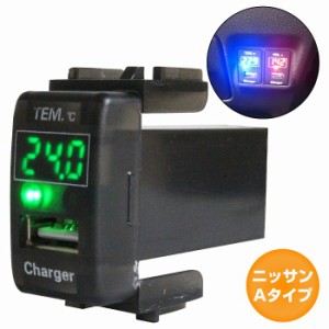 ニッサンAタイプ エクストレイル T31 H19.8〜H25.12 LED/グリーン 温度計+USBポート 充電 12V 2.1A パネル USBスイッチホールカバー 電源