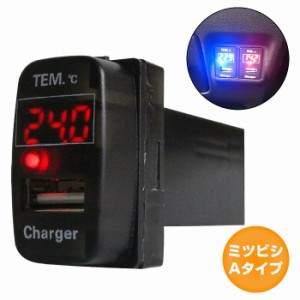 ミツビシAタイプ デリカD/5 D5 CV1/2/5 LED/レッド 温度計+USBポート 充電 12V 2.1A 増設 パネル USBスイッチホールカバー 電源