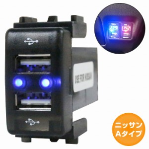 ニッサンAタイプ NV350キャラバン E26 LED/ブルー 新設2口 USBポート 充電 12V 2.1A 増設 パネル USBスイッチホールカバー 電源