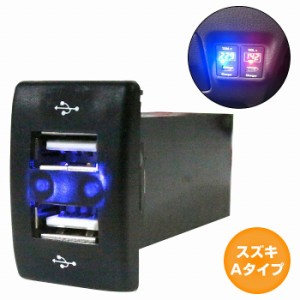 スズキAタイプ キャリイ DA63T H14.5〜H25.8 LED/ブルー 2口 USBポート 充電 12V 2.1A 増設 パネル USBスイッチホールカバー 電源