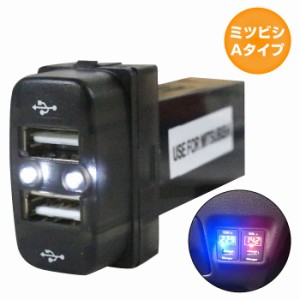 ミツビシAタイプ デリカD/5 D5 CV1/2/5 LED/ホワイト 新設2口 USBポート 充電 12V 2.1A 増設 パネル USBスイッチホールカバー 電源