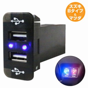 スズキBタイプ フレア カスタム MF33S H24.10〜 LED/ブルー 2口 USBポート 充電 12V 2.1A 増設 パネル USBスイッチホールカバー 電源