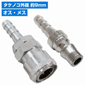 雄雌set ハイカプラ タケノコ ソケット 外径 9mm エアー ホース エア 工具 配管 ワンタッチ カプラー 接続 プラグ 1/4インチ