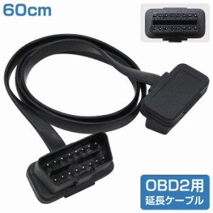 フラット延長ケーブル OBD2 OBDII 16ピン 16pin 延長配線 厚さ2.6ミリ 長さ60cm 汎用 OBD メーター 診断機 故障 スキャナー ツール