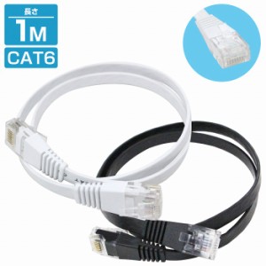 [ 1m ] LANケーブル CAT6 カテゴリー6 フラットケーブル 100cm パソコン インターネット PC TV テレビ カラー2色/ブラック 黒 ホワイト 