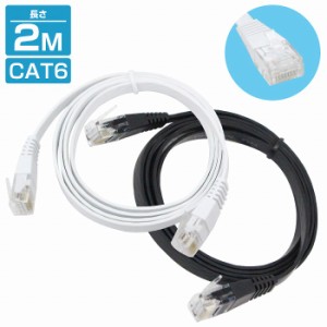 [ 2m ] LANケーブル CAT6 カテゴリー6 フラットケーブル 200cm パソコン インターネット PC TV テレビ カラー2色/ブラック 黒 ホワイト 