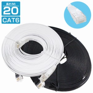 [ 20m ] LANケーブル CAT6 カテゴリー6 フラットケーブル 2000cm ブラック 黒 パソコン インターネット PC TV テレビ カラー2色/ブラック