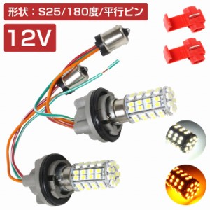 LEDウィンカーポジションキット SMD60発 ツメ固定ソケットタイプ S25 180度 平行ピン ホワイト⇔アンバー 白/橙 ダブル球 ツインカラー