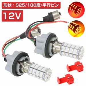 LEDウィンカーポジションキット SMD60発 ツメ固定ソケットタイプ S25 180度 平行ピン レッド⇔アンバー 赤/橙 ダブル球 ツインカラー