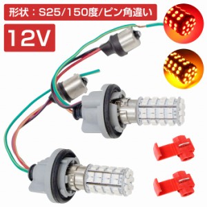 LEDウィンカーポジションキット SMD60発 ツメ固定ソケットタイプ S25 150度 ピン角違い レッド⇔アンバー 赤/橙 ダブル球 ツインカラー