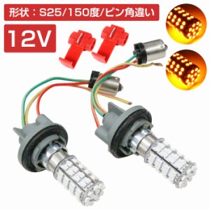 LEDウィンカーポジションキット SMD60発 ツメ固定ソケットタイプ S25 150度 ピン角違い アンバー⇔アンバー 橙色 ダブル球 ツインカラー