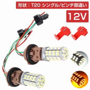 LEDウィンカーポジションキット SMD60発 ツメ固定ソケットタイプ T20 ピンチ部違い ホワイト⇔アンバー 白/橙 ダブル球 ツインカラー