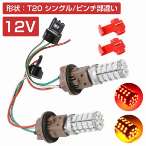 LEDウィンカーポジションキット SMD60発 ツメ固定ソケットタイプ T20 ピンチ部違い レッド⇔アンバー 赤/橙 ダブル球 ツインカラー