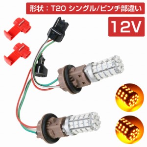 LEDウィンカーポジションキット SMD60発 ツメ固定ソケットタイプ T20 ピンチ部違い アンバー⇔アンバー 橙色 ダブル球 ツインカラー